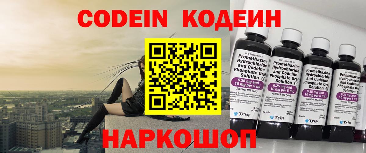 Codein напиток Lean (лин) Коркино