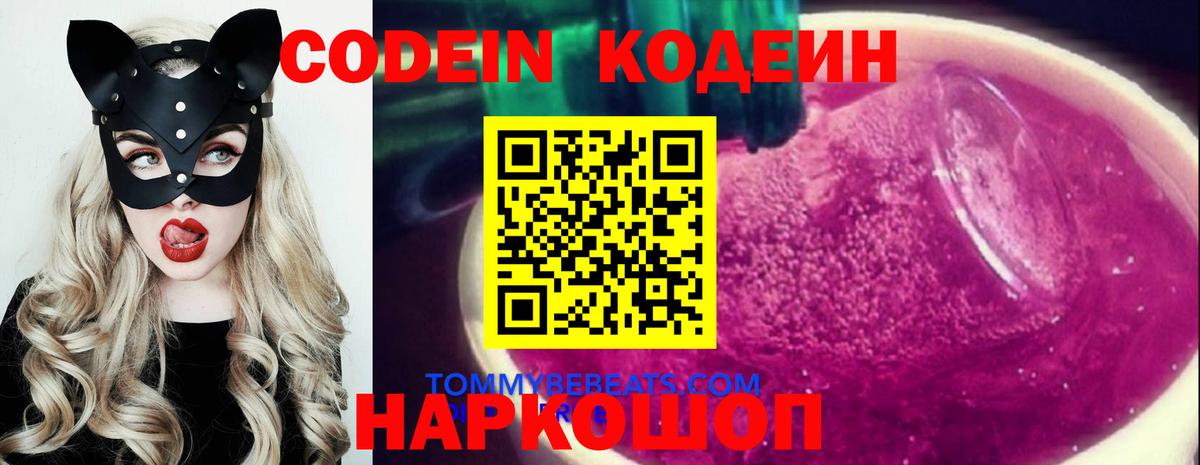 Кодеиновый сироп Lean Purple Drank  Codein напиток Lean (лин)  Коркино  Вход с VPN 