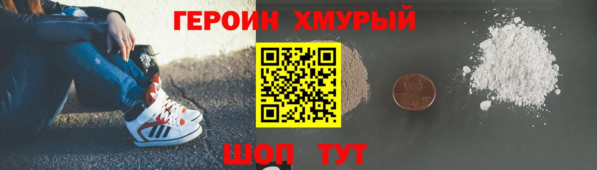 ГЕРОИН хмурый Коркино